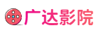 廣達(dá)影院